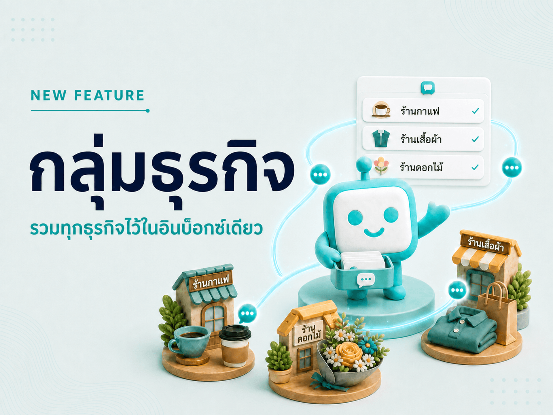 Business Groups: รวมแชตจากหลายธุรกิจไว้ใน Inbox เดียว