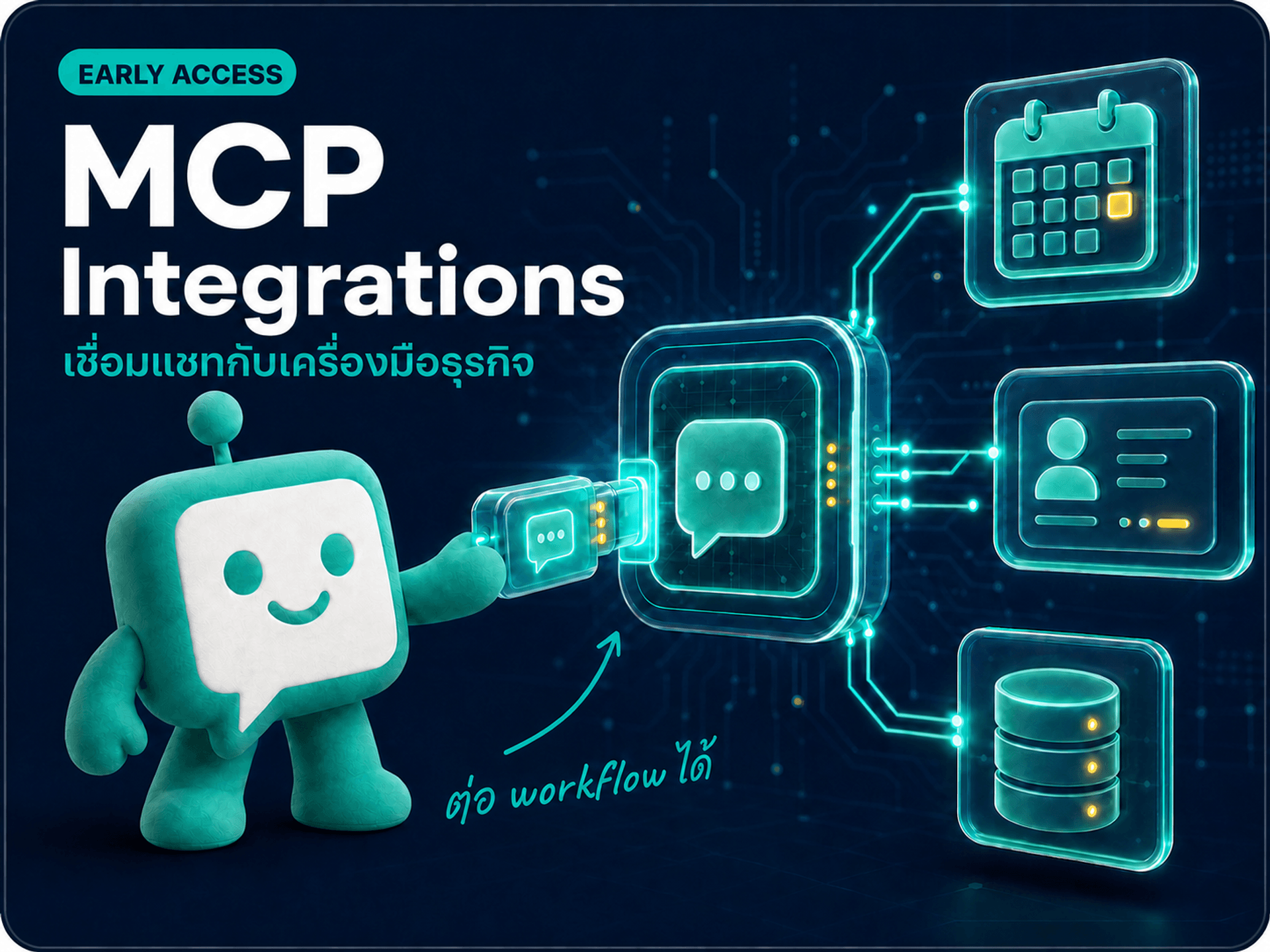 MCP Integrations: ให้ AI ช่วยค้นหาและทำงานต่อกับแชทของ Tenant