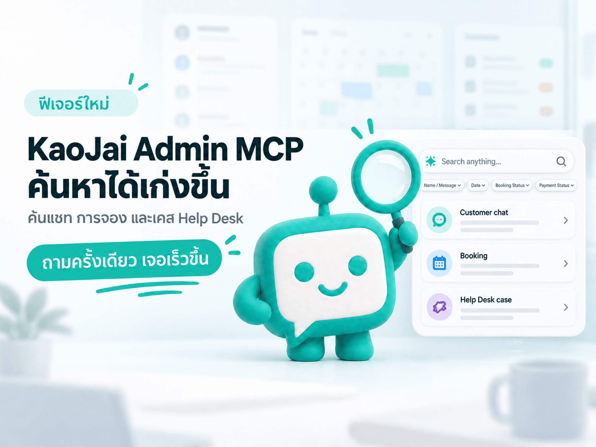 KaoJai Admin MCP ค้นหาได้เก่งขึ้น: เจอแชท การจอง และเคส Help Desk จากคำถามเดียว