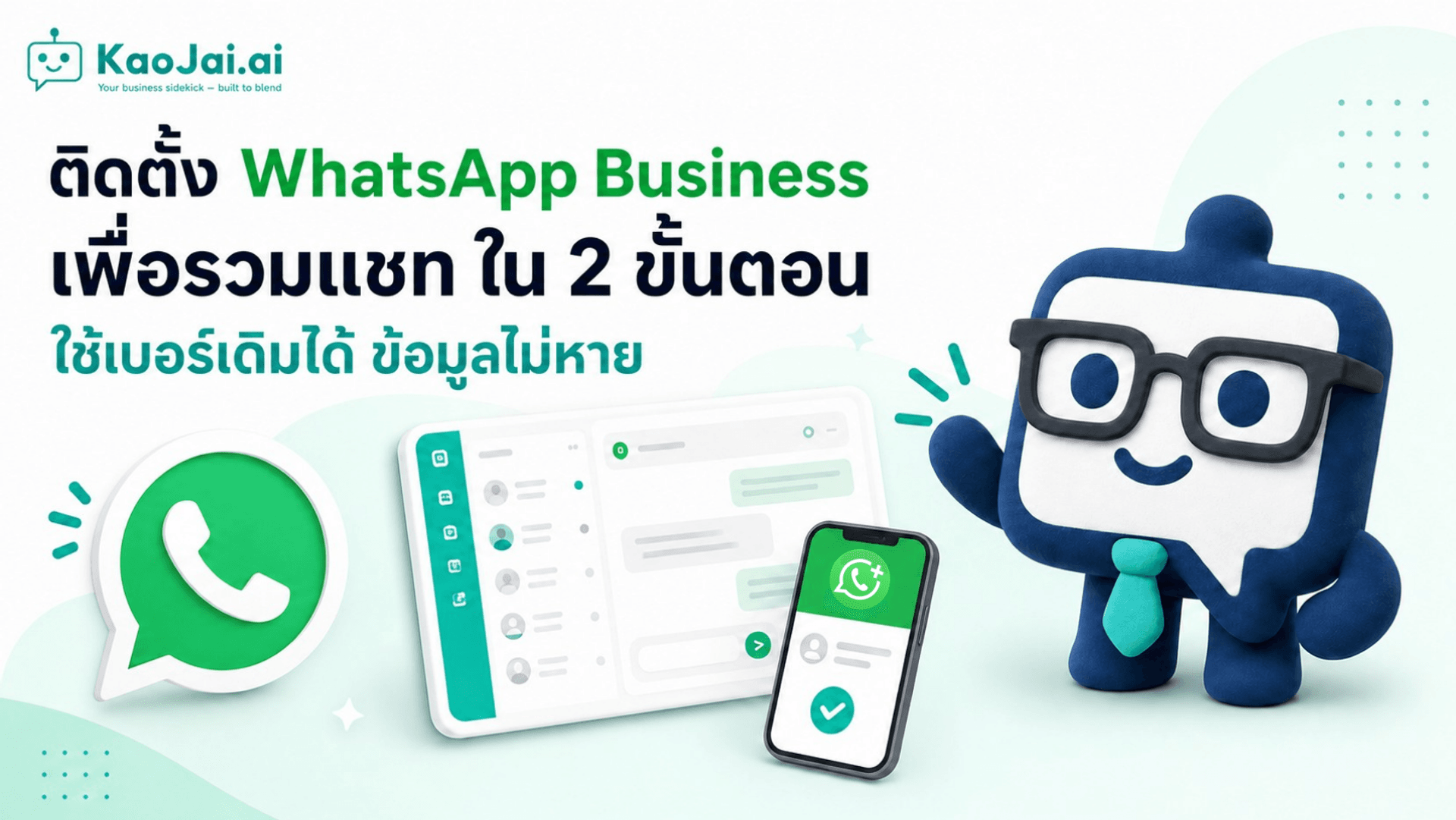 วิธีเชื่อมต่อ WhatsApp Business กับ KaoJai.ai AI Chatbot และ รวมแชท