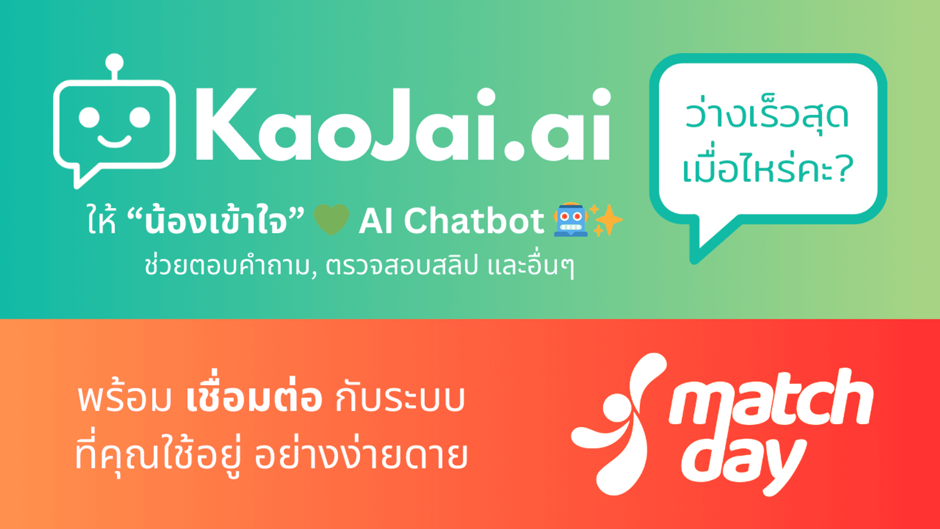 เชื่อมต่อกับ MatchDay: ยกระดับระบบจองสนามกีฬา พร้อมตรวจสลิปปลอม และ AI ChatBot