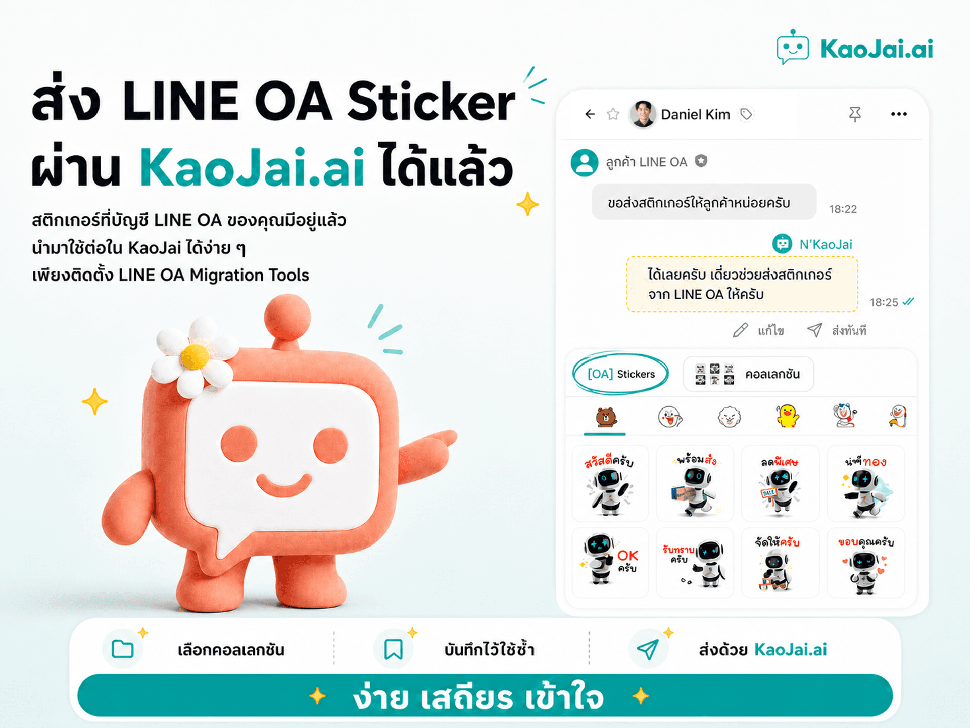 ส่ง LINE OA Sticker ผ่าน KaoJai.ai ได้แล้ว ใช้สติกเกอร์เดิมของธุรกิจต่อได้ง่าย ๆ