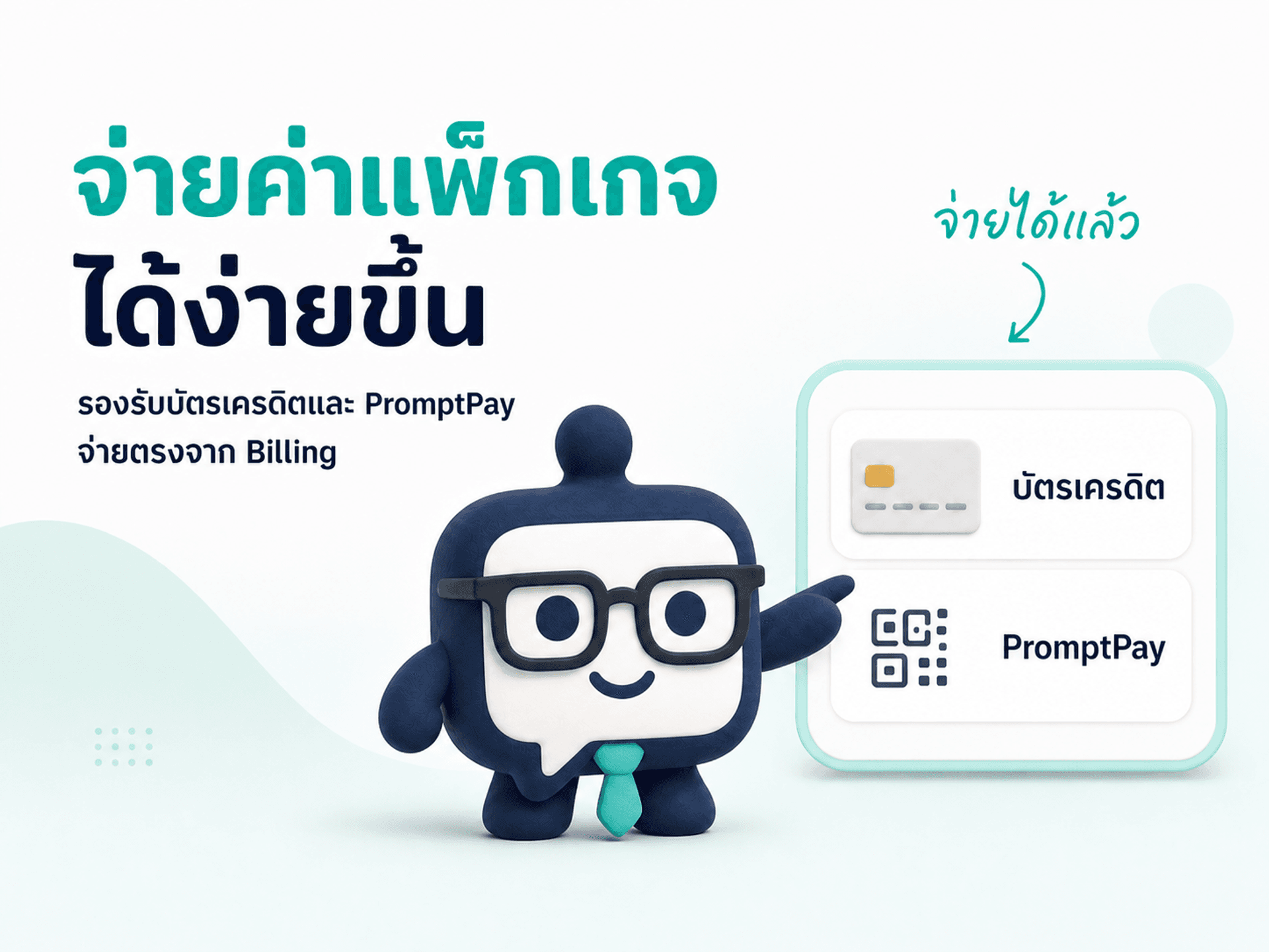 ชำระค่าแพ็กเกจ KaoJai ได้ง่ายๆ ด้วยบัตรเครดิตหรือ PromptPay
