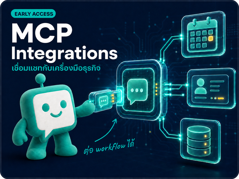 MCP Integrations เปิด Early Access แล้ว: ฟีเจอร์ใหม่สำหรับ Pilot Program