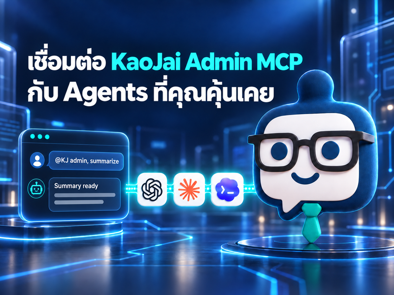 เชื่อมต่อ KaoJai Admin MCP กับ ChatGPT, Claude และ Codex