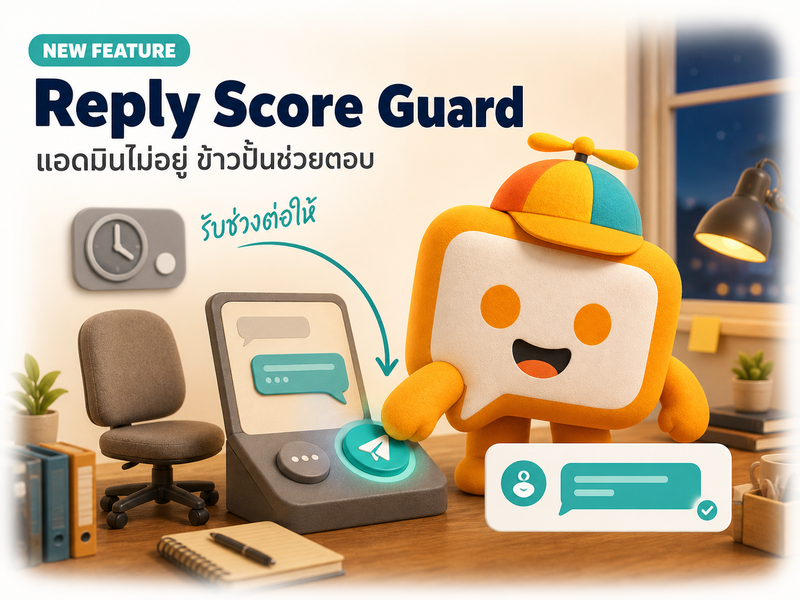 Reply Score Guard: ตอบกลับให้ ไม่โดนลดแต้ม