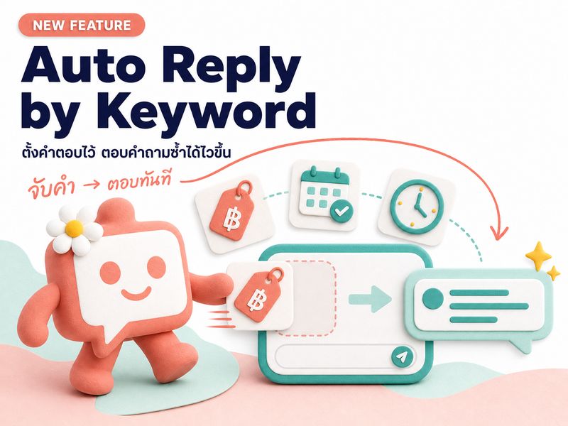 Auto Reply by Keyword: ตอบคำถามซ้ำให้ไวขึ้น
