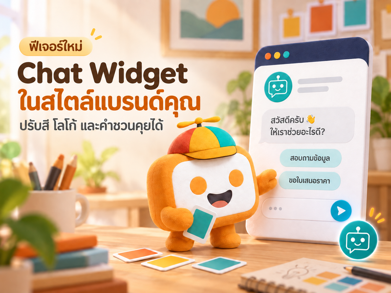 ปรับ Chat Widget ให้เข้ากับแบรนด์: ตั้งชื่อ สี โลโก้ และคำชวนคุยได้เอง