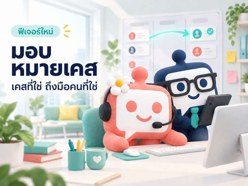 Case Assignment: เปลี่ยนแชทลูกค้าให้เป็นงานที่ติดตามได้