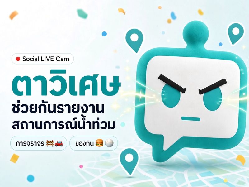 ตาวิเศษ: ช่วยกันรายงานน้ำท่วมได้ น้องเข้าใจรวมแชทมาให้ ไม่ต้องลง App เพิ่มเติม