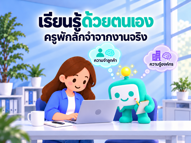เรียนรู้ด้วยตนเอง: ให้น้องเข้าใจ “ครูพักลักจำ” จากการทำงานของทีม