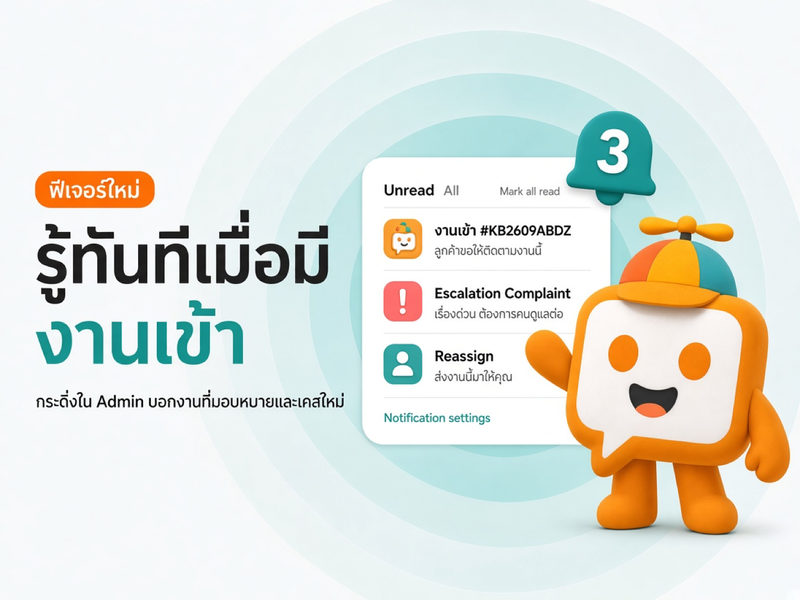 กระดิ่งแจ้งเตือนใน Admin: รู้ทันทีเมื่อมีงานเข้าหรือถูกมอบหมาย