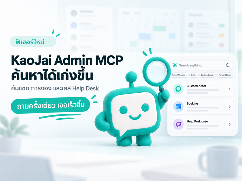 KaoJai Admin MCP ค้นหาได้เก่งขึ้น: เจอแชท การจอง และเคส Help Desk จากคำถามเดียว