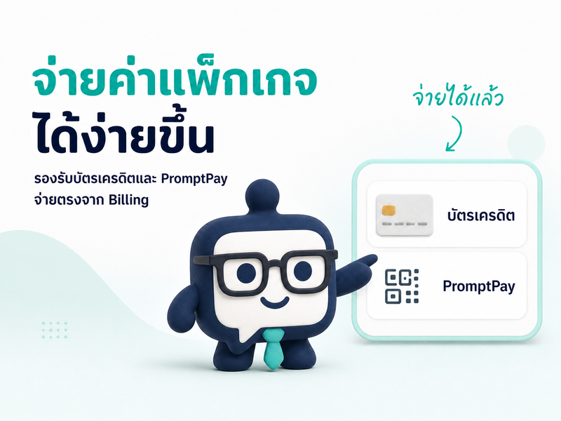 ชำระค่าแพ็กเกจ KaoJai ได้ง่ายๆ ด้วยบัตรเครดิตหรือ PromptPay